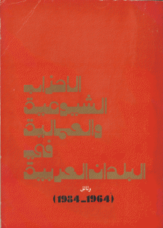 الأحزاب الشيوعية والعمالية في البلدان العربية وثائق 1964 - 1984