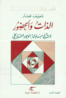 الذات والحضور
