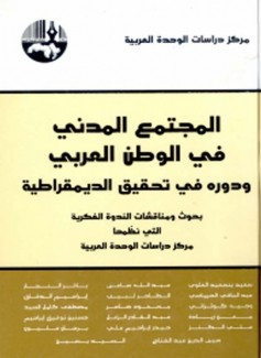 المجتمع المدني في الوطن العربي ودوره في تحقيق الديمقراطية