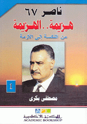 ناصر 67 هزيمة الهزيمة ج1 من النكسة إلى الأزمة
