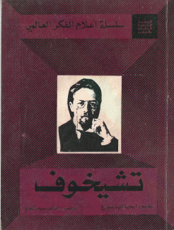 تشيخوف