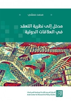 مدخل الى نظرية التعقد في العلاقات الدولية