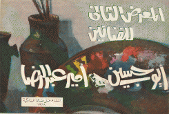 المعرض الثاني للفنانين أيوب حسين و أمير عبد الرضا 