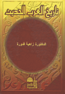 تاريخ العرب الحديث