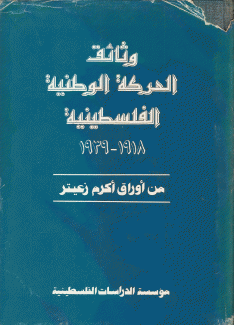 وثائق الحركة الوطنية الفلسطينية 1918-1939 من أوراق أكرم زعيتر