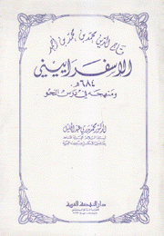 تاج الدين محمد بن محمد بن أحمد الإسفراييني 684هـ ومنهجه في درس النحو