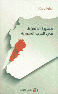 مسيرة الإنخراط في الحرب السورية