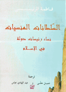 السلطانات المنسيات نساء رئيسات دولة في الإسلام