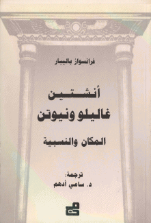 أينشتاين غاليليو ونيوتن المكان والنسبية