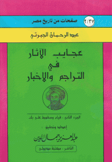 عجايب الآثار في التراجم والأخبار ج2 قيام وسقوط علي بك