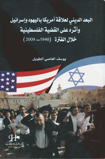 البعد الديني لعلاقة أمريكا باليهود وإسرائيل وأثره على القضية الفلسطينية خلال الفترة (1949-2009)