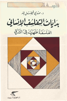 بدايات التفلسف الإنساني الفلسفة ظهرت في الشرق