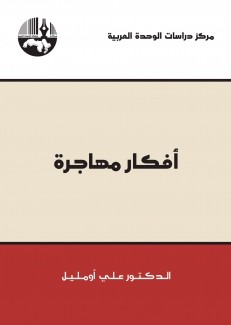 أفكار مهاجرة