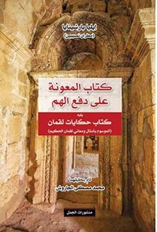 كتاب المعونة على دفع الهم