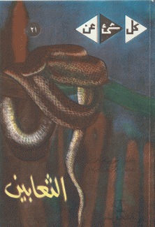 الثعابين
