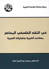 في النقد الفلسفي المعاصر مصادره الغربية وتجلياته العربية