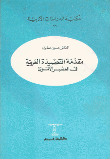 مقدمة القصيدة العربية في العصر الأموي