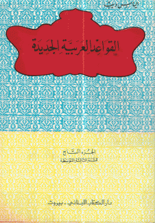 القواعد العربية الجديدة