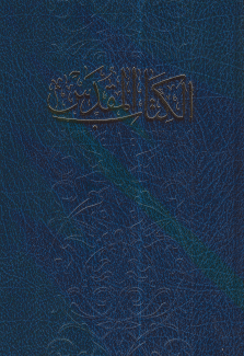 الكتاب المقدس