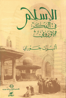 الإسلام في الفكر الأوروبي