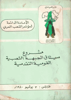 مشروع ميثاق الجبهة الشعبية القومية التقدمية