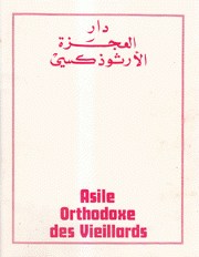 دار العجزة الأرثودوكسي Asile Orthodoxe Des Vieillards