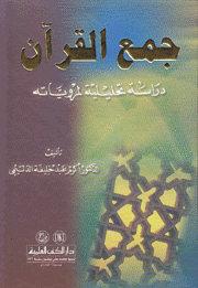 جمع القرآن دراسة تحليلية لموياته