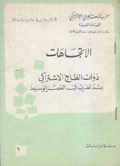 الإتجاهات ذوات الطابع الإشتراكي عند العربي في العصر الوسيط