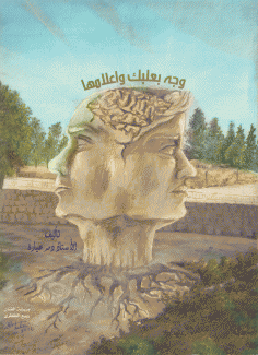 وجه بعلبك وأعلامها