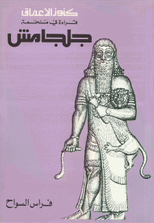 جلجامش