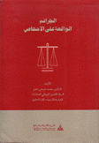 شرح قانون العقوبات الأردني الجرائم الواقعة على الأشخاص