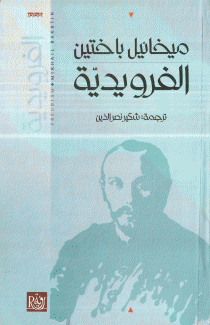 الفرويدية