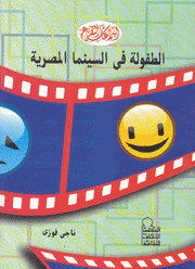 الطفولة في السينما المصرية