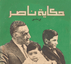 حكاية ناصر