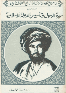 الأعمال الكاملة لرفاعة رافع الطهطاوي 4 سيرة الرسول وتأسيس الدولة الإسلامية