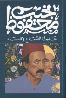 حديث الصباح والمساء