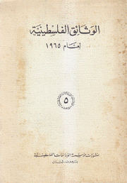 الوثائق الفلسطينية لعام 1965