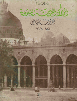 المملكة العربية السعودية صور من الماضي 1861 - 1939