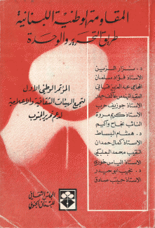 المقاومة الوطنية اللبنانية طريق التحرير والوحدة