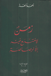 زمن لا متسع فيه إلا لرصاصة
