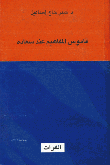 قاموس المفاهيم عند سعاده