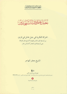جبل عامل بين الشهيدين