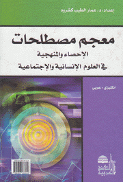 معجم مصطلحات الإحصاء والمنهجية في العلوم الإنسانية والإجتماعية إنكليزي عربي