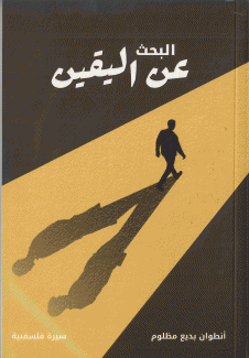 البحث عن اليقين