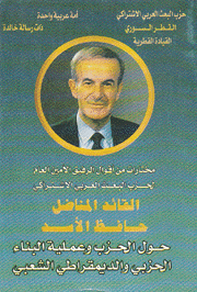 مختارات من أقوال الرفيق الأمين العام لحزب البعث العربي الإشتراكي القائد المناضل حافظ الأسد