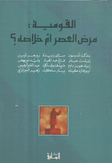 القومية مرض العصر أم خلاصه