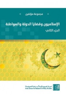 الإسلاميون وقضايا الدولة والمواطنة ج2