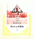 كليلة ودمنة ج3