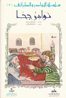 سلسلة النوادر والطرائف 2 نوادر جحا