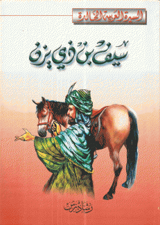 سيف بن ذي يزن